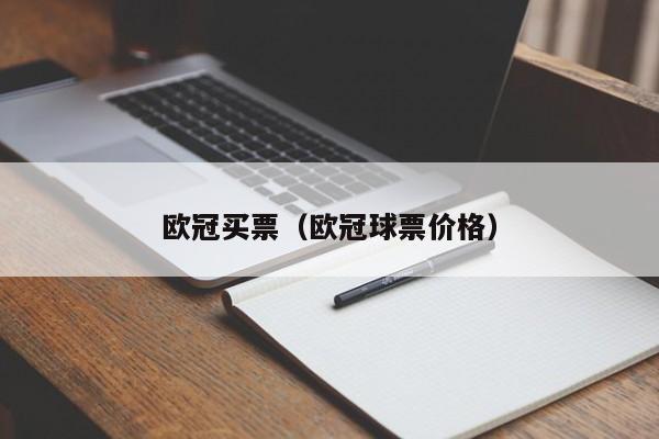 欧冠买票（欧冠球票价格）