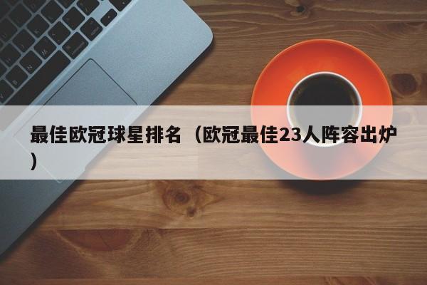 最佳欧冠球星排名（欧冠最佳23人阵容出炉）