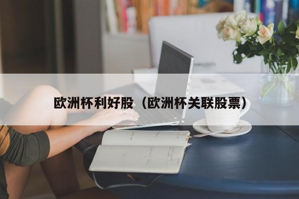 欧洲杯利好股（欧洲杯关联股票）