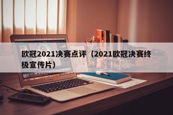 欧冠2021决赛点评（2021欧冠决赛终极宣传片）