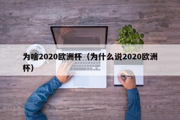 为啥2020欧洲杯（为什么说2020欧洲杯）