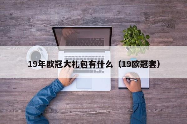 19年欧冠大礼包有什么（19欧冠套）