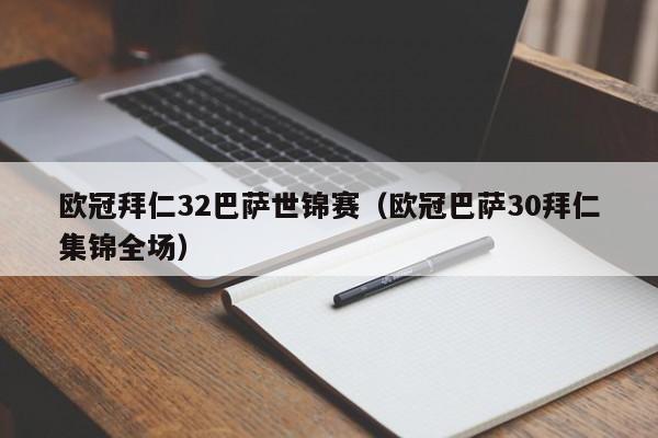 欧冠拜仁32巴萨世锦赛（欧冠巴萨30拜仁集锦全场）