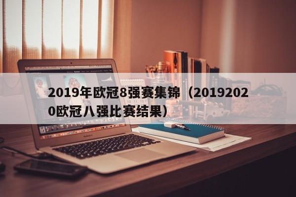 2019年欧冠8强赛集锦（20192020欧冠八强比赛结果）