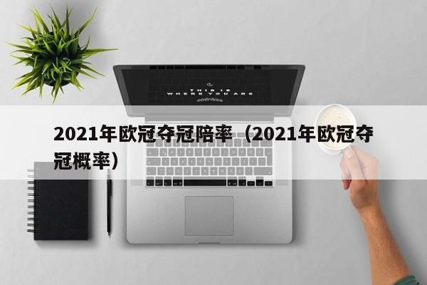 2021年欧冠夺冠陪率（2021年欧冠夺冠概率）