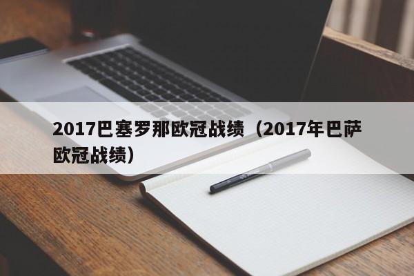 2017巴塞罗那欧冠战绩（2017年巴萨欧冠战绩）