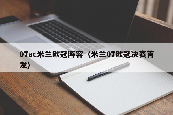 07ac米兰欧冠阵容（米兰07欧冠决赛首发）