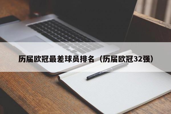 历届欧冠最差球员排名（历届欧冠32强）