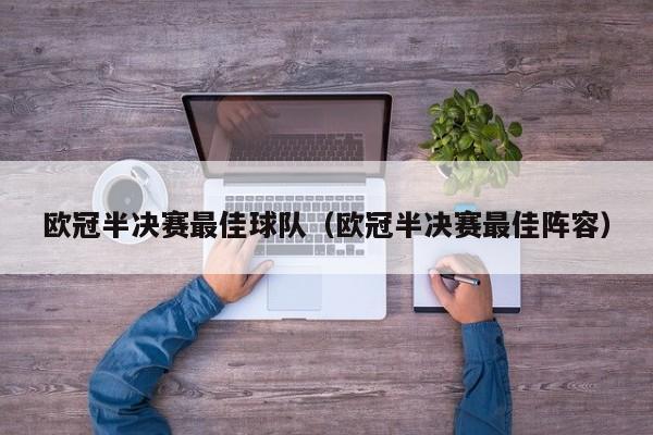 欧冠半决赛最佳球队（欧冠半决赛最佳阵容）