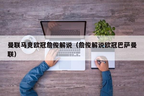 曼联马竞欧冠詹俊解说（詹俊解说欧冠巴萨曼联）