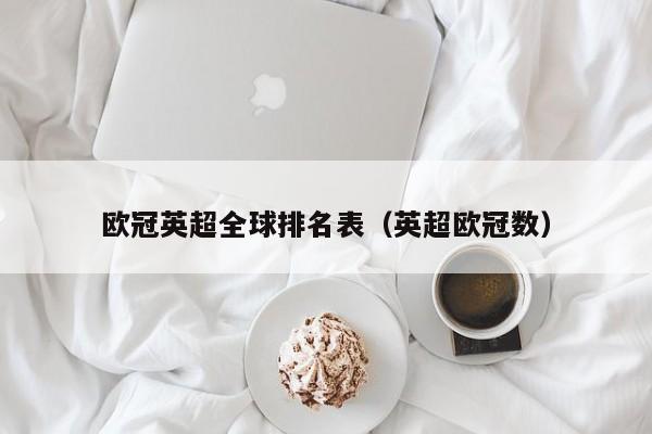 欧冠英超全球排名表（英超欧冠数）