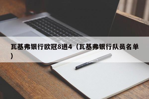 瓦基弗银行欧冠8进4（瓦基弗银行队员名单）