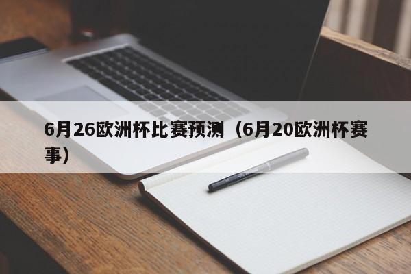 6月26欧洲杯比赛预测（6月20欧洲杯赛事）