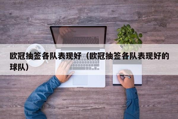 欧冠抽签各队表现好（欧冠抽签各队表现好的球队）