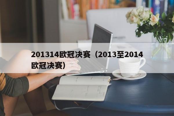 201314欧冠决赛（2013至2014欧冠决赛）