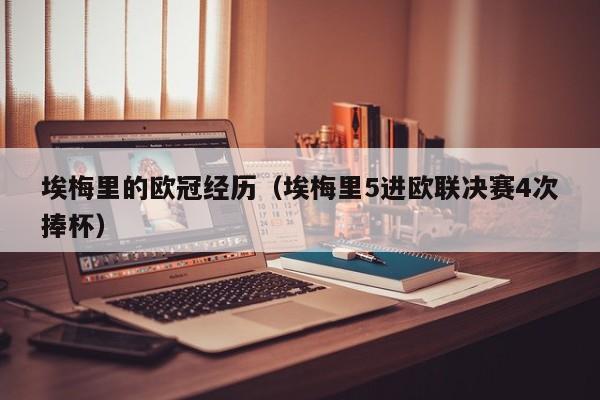 埃梅里的欧冠经历（埃梅里5进欧联决赛4次捧杯）