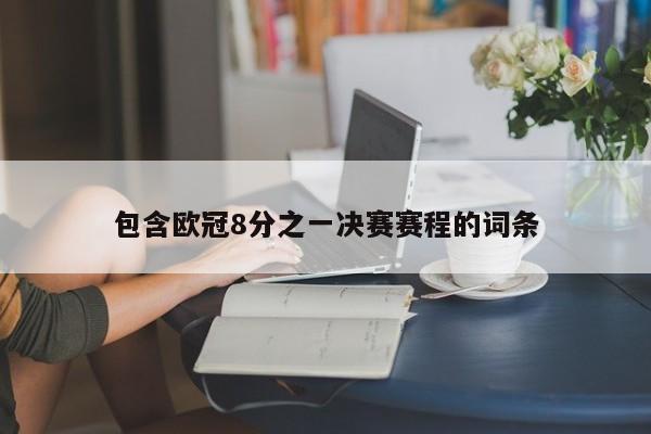 包含欧冠8分之一决赛赛程的词条