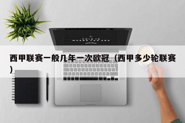 西甲联赛一般几年一次欧冠（西甲多少轮联赛）