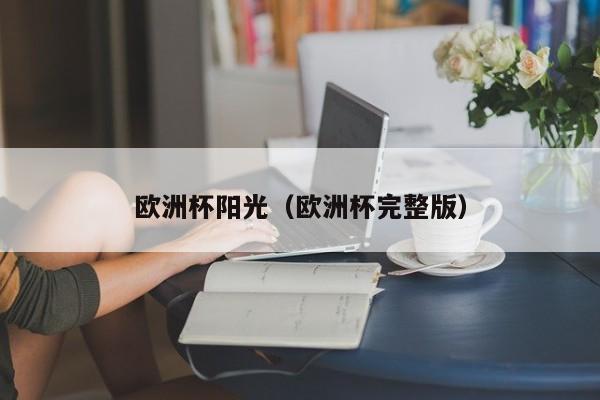 欧洲杯阳光（欧洲杯完整版）