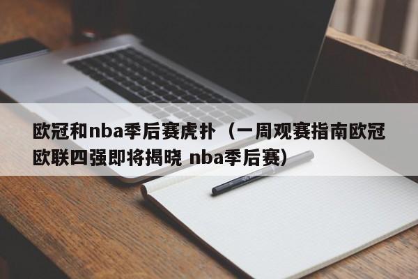 欧冠和nba季后赛虎扑（一周观赛指南欧冠欧联四强即将揭晓 nba季后赛）