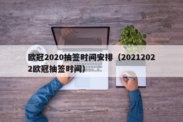 欧冠2020抽签时间安排（20212022欧冠抽签时间）