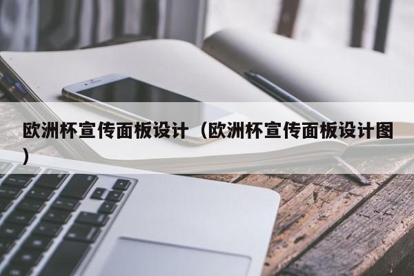 欧洲杯宣传面板设计（欧洲杯宣传面板设计图）