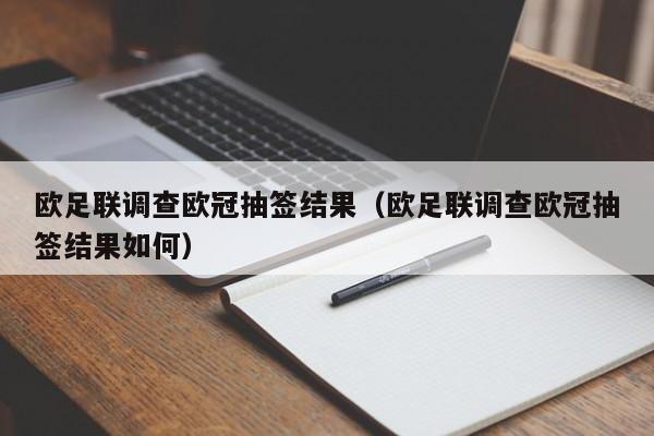 欧足联调查欧冠抽签结果（欧足联调查欧冠抽签结果如何）