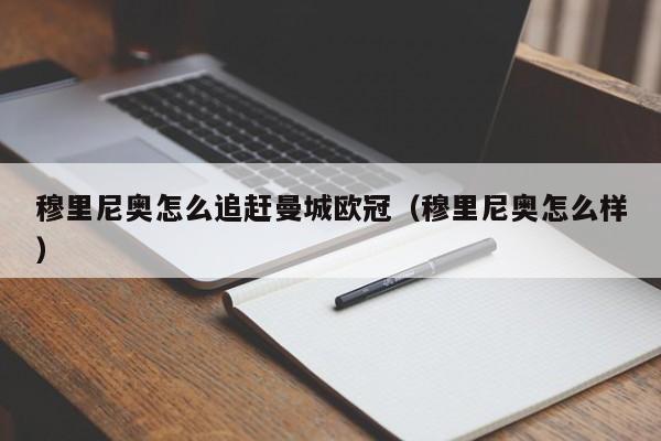 穆里尼奥怎么追赶曼城欧冠（穆里尼奥怎么样）