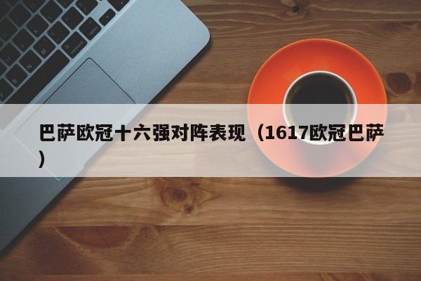 巴萨欧冠十六强对阵表现（1617欧冠巴萨）