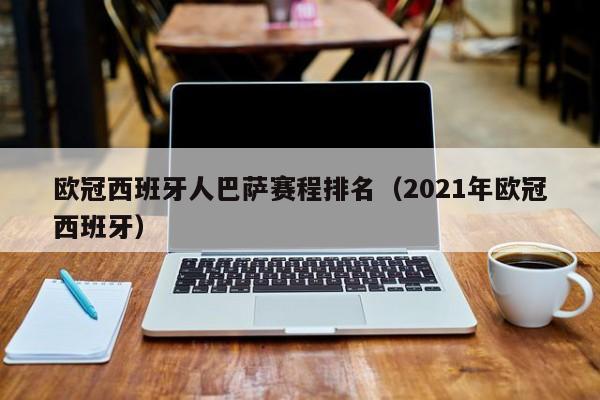 欧冠西班牙人巴萨赛程排名（2021年欧冠西班牙）