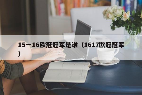 15一16欧冠冠军是谁（1617欧冠冠军）