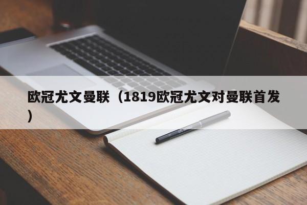 欧冠尤文曼联（1819欧冠尤文对曼联首发）