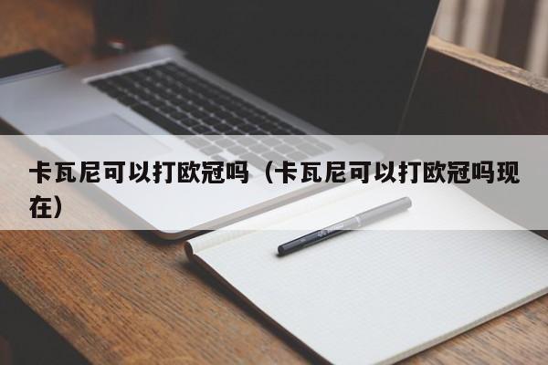 卡瓦尼可以打欧冠吗（卡瓦尼可以打欧冠吗现在）