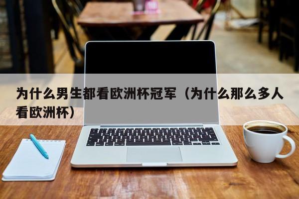 为什么男生都看欧洲杯冠军（为什么那么多人看欧洲杯）