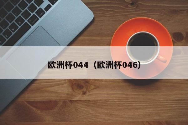 欧洲杯044（欧洲杯046）
