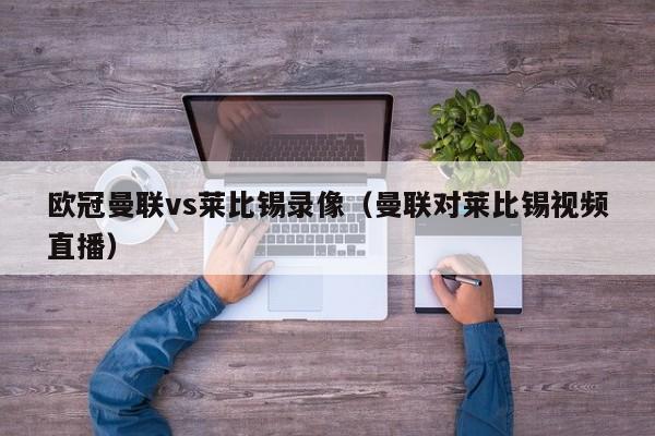 欧冠曼联vs莱比锡录像（曼联对莱比锡视频直播）