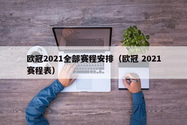 欧冠2021全部赛程安排（欧冠 2021赛程表）