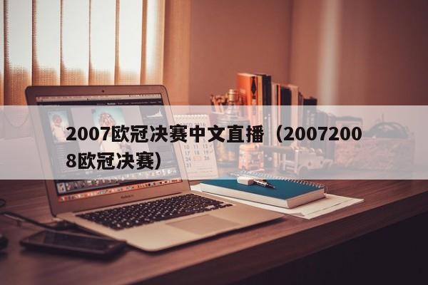 2007欧冠决赛中文直播（20072008欧冠决赛）