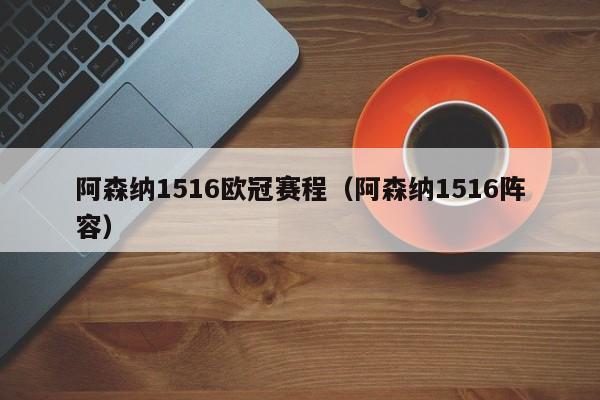 阿森纳1516欧冠赛程（阿森纳1516阵容）