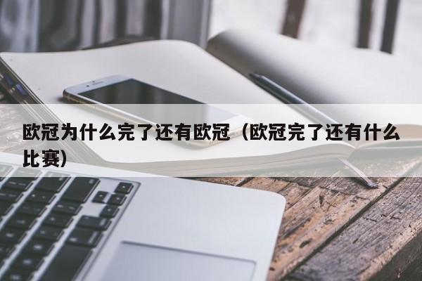 欧冠为什么完了还有欧冠（欧冠完了还有什么比赛）