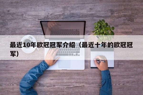 最近10年欧冠冠军介绍（最近十年的欧冠冠军）