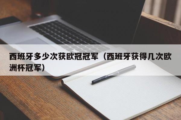 西班牙多少次获欧冠冠军（西班牙获得几次欧洲杯冠军）