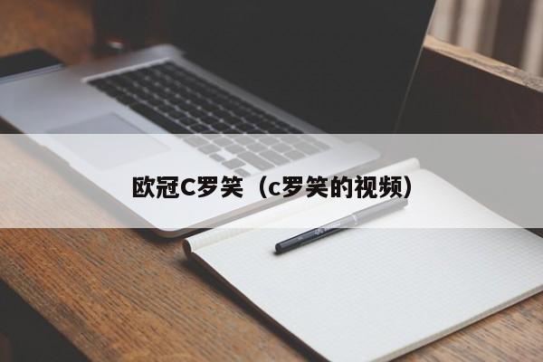 欧冠C罗笑（c罗笑的视频）
