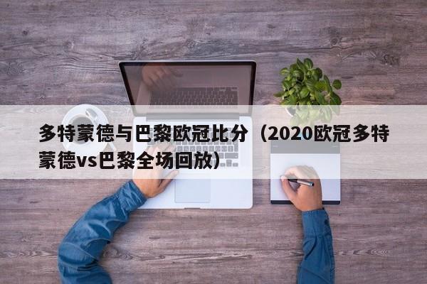 多特蒙德与巴黎欧冠比分（2020欧冠多特蒙德vs巴黎全场回放）