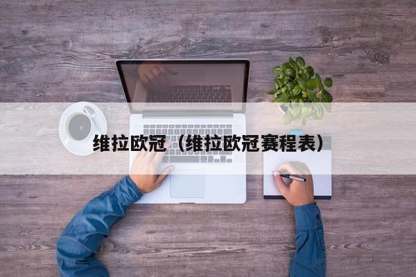 维拉欧冠（维拉欧冠赛程表）