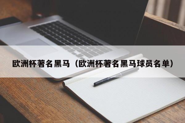 欧洲杯著名黑马（欧洲杯著名黑马球员名单）