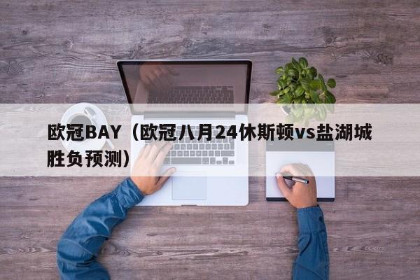 欧冠BAY（欧冠八月24休斯顿vs盐湖城胜负预测）