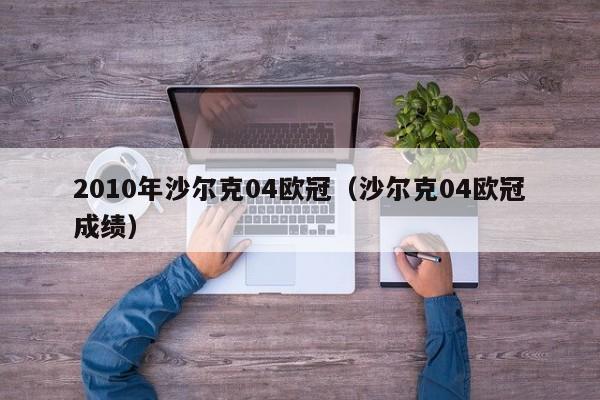 2010年沙尔克04欧冠（沙尔克04欧冠成绩）