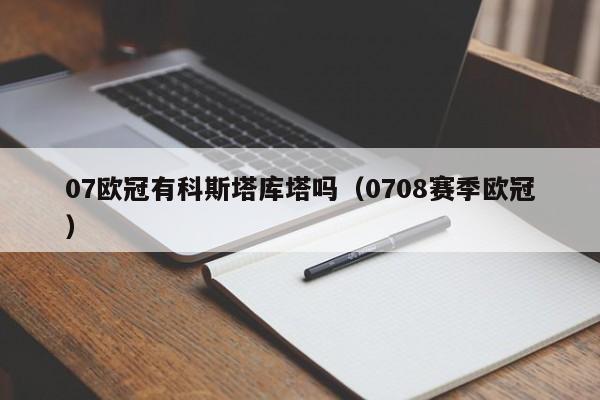 07欧冠有科斯塔库塔吗（0708赛季欧冠）