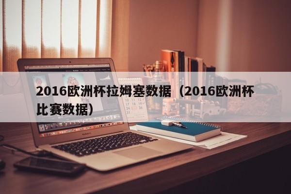2016欧洲杯拉姆塞数据（2016欧洲杯比赛数据）